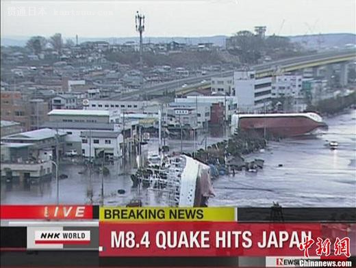 日本近海3月11日发生了强烈地震,首都东京震感强烈。日本气象厅随即发布了海啸警报,称地震将引发约6米高海啸。图为NHK电视台截图显示青森县八户市港口的货船被海啸掀翻。 日本近海3月11日发生了强烈地震,首都东京震感强烈。日本气象厅随即发布了海啸警报,称地震将引发约6米高海啸。图为NHK电视台截图显示青森县八户市港口的货船被海啸掀翻。