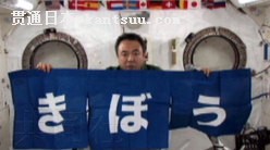 日本宇航员古川聪在国际空间站内展开了写有“希望”字样的门帘,为福岛灾后重建加油。(共同社)