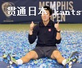 男子プロテニスのメンフィスOPで錦織圭が大会史上初の3連覇を果たした。今季初優勝し、笑顔でポーズをとる錦織(15日、メンフィス)=共同 男子プロテニスのメンフィスOPで錦織圭が大会史上初の3連覇を果たした。今季初優勝し、笑顔でポーズをとる錦織(15日、メンフィス)=共同