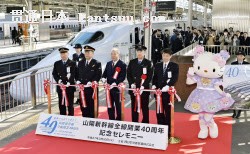 山陽新幹線の全線開業から40年を迎え、JR新大阪駅で開かれた記念出発式(10日)=共同