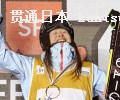 W杯種目別の表彰で初優勝を喜ぶ、フリースタイルスキーHP女子の小野塚彩那(12日、ティーニュ)=共同 W杯種目別の表彰で初優勝を喜ぶ、フリースタイルスキーHP女子の小野塚彩那(12日、ティーニュ)=共同