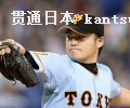 7回1失点で5勝目を挙げた巨人・杉内(23日、ナゴヤドーム)=共同 7回1失点で5勝目を挙げた巨人・杉内(23日、ナゴヤドーム)=共同