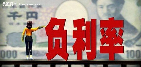 负利率 负利率