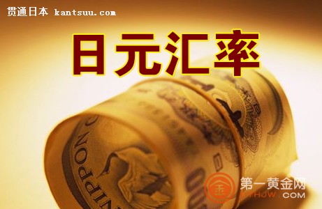日元汇率 日元汇率