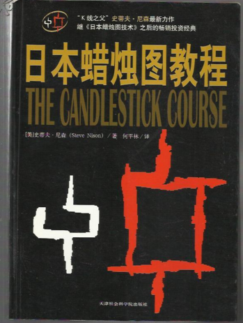 《日本蜡烛图教程》强化对外汇市场的洞察与认知