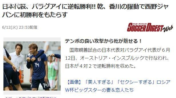 日本4:2胜巴拉圭 香川真司乾贵士给日本带来曙光 本田却尴尬